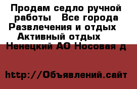 Продам седло ручной работы - Все города Развлечения и отдых » Активный отдых   . Ненецкий АО,Носовая д.